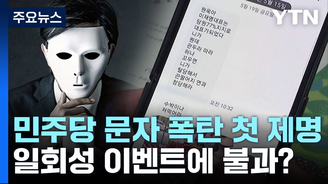 민주당 '문자 폭탄' 첫 제명 처분...한 번의 이벤트에 그치나 / YTN