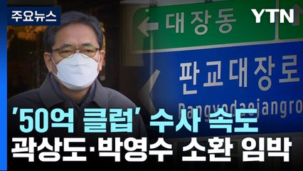 속도내는 '50억 클럽' 수사...곽상도·박영수 등 소환 임박 / YTN