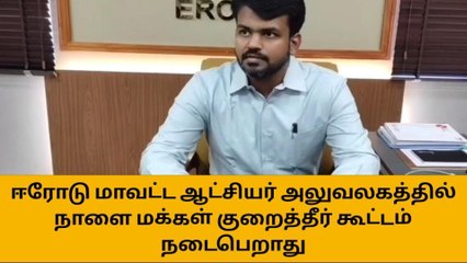 ஈரோட்டில் நாளை மக்கள் குறைத்தீர் கூட்டம் நடைபெறாது!