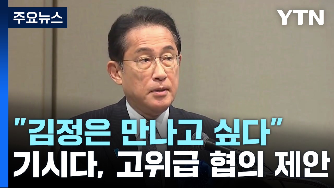 기시다 "김정은과 회담위해 북일 고위급 협의 원해" / YTN