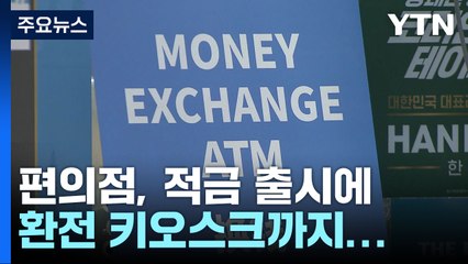 적금 출시에 환전 서비스도...고객 접점 늘리는 편의점 / YTN