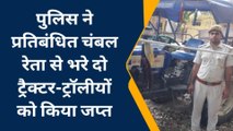 धौलपुर: चंबल रेता खनन करने पर पुलिस का एक्शन, बीहड़ में वाहन छोड़कर चालक फरार