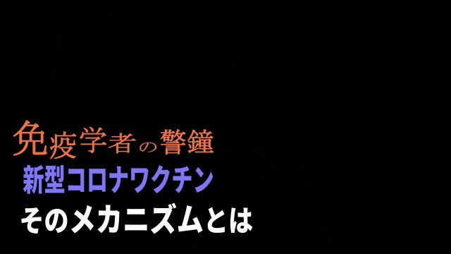 免疫学者の警鐘 PART2 「新型コロナワクチン そのメカニズムとは」 東京理科大学 村上康文名誉教授がメッセンジャー型ワクチンの問題点に迫ります