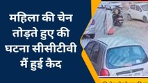 जोधपुर:महिला की चेन तोड़ते हुए की घटना सीसीटीवी मैं हुई कैद