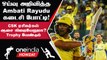 IPL 2023 Tamil: CSK vs GT Final சென்னை வீரர் Ambati Rayudu தனது ஓய்வை அறிவித்தார் | ஐபிஎல் 2023
