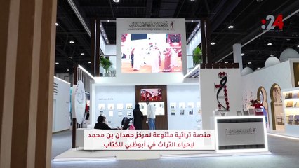 تعرف على مشاركة مركز حمدان بن محمد لإحياء التراث في معرض أبوظبي الدولي للكتاب2023