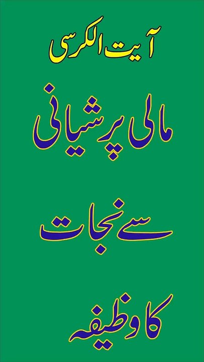 Mali Pareshani khatm Karne Ka Powerfull Wazifa @Hasnain Wazifa