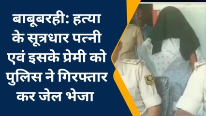 मधुबनी: प्रेमी संग मिलकर की थी पति की हत्या, पत्नी गिरफ्तार