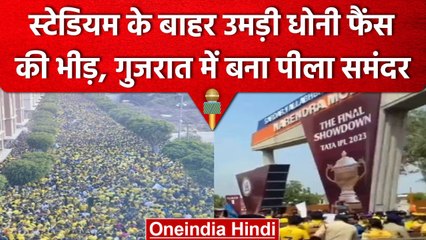IPL 2023: CSK vs GT Final, स्टेडियम के बाहर CSK फैंस की भीड़ ने बनाया फाइनल खास | वनइंडिया हिंदी