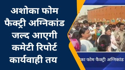 बरेली: फैक्ट्री अग्निकांड मामले में जल्द आएगी कमेटी की रिपोर्ट, संचालकों पर कार्रवाई तय