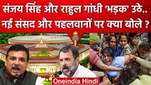 Wrestlers Protest और New Parliament पर Sanjay Singh और Rahul Gandhi क्या बोले ? | वनइंडिया हिंदी