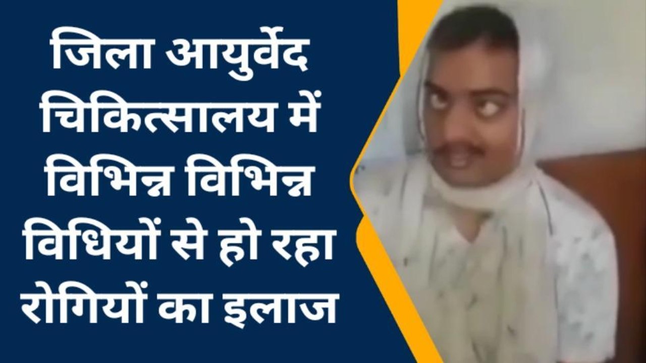 बूंदी: जिला आयुर्वेद चिकित्सालय में विभिन्न विभिन्न विधियों से हो रहा रोगियों का इलाज