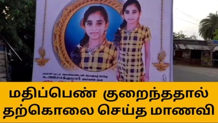 கூடலூர்:மதிப்பெண் குறைந்ததால் தற்கொலை செய்த மாணவி!