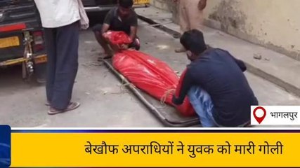 भागलपुर में बेखौफ अपराधियों ने युवक को गोली मारकर उतारा मौत के घाट, जांच में जुटी पुलिस