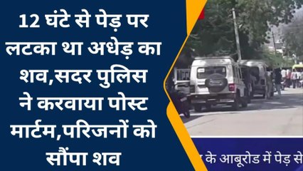 सिरोही : यहां पेड़ पर लटका मिला अधेड़ का शव, जानिए पूरी खबर..