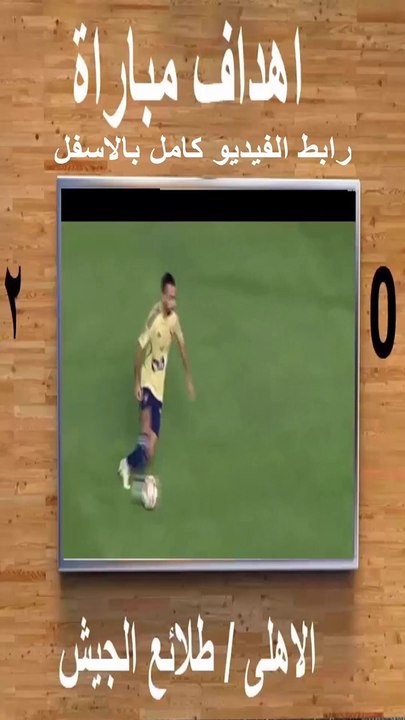 اهداف مباراة الاْهلى وطلائع الجيش 0-2 فى الدورى المصرى