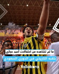 أنقذ جماهيره من السقوط وأسعد مشجعا مصريا.. ما لم تشاهده من احتفالات أحمد حجازي بلقبه التاريخي في الدوري السعودي