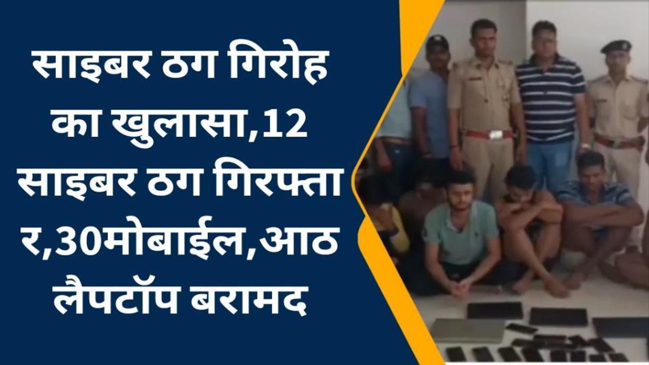 कटिहार:साइबर ठग गिरोह का खुलासा, 12 साइबर ठग 30...