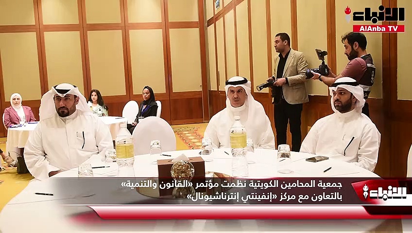 جمعية المحامين الكويتية نظمت مؤتمر «القانون والتنمية» بالتعاون مع مركز «إنفينتي إنترناشيونال»