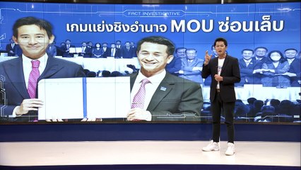 เกมแย่งชิงอำนาจ เอ็มโอยูซ่อนเล็บ | สืบสวนความจริง | 27 พ.ค. 66 | PART 1