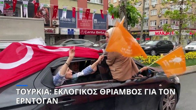Τουρκία-Εκλογές: Θρίαμβος του Ρετζέπ Ταγίπ Ερντογάν