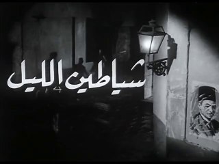 فيلم شياطين الليل بطولة فريد شوقي و هند رستم 1966