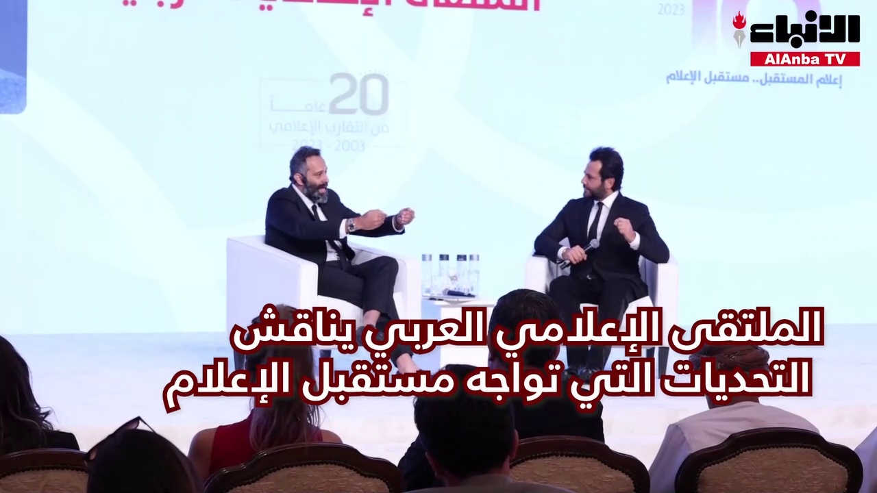 الملتقى الإعلامي العربي يناقش التحديات التي تواجه مستقبل الإعلام