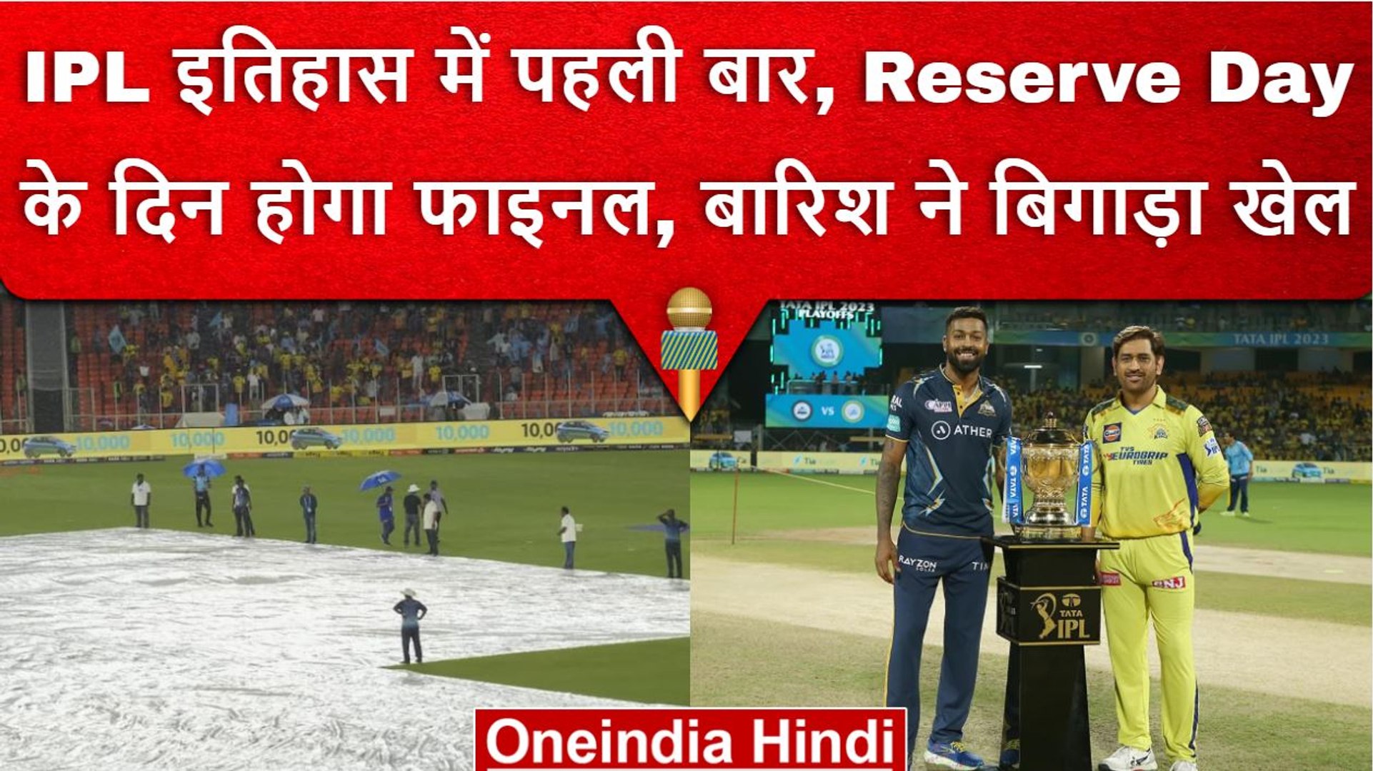 IPL 2023 Reserve Day के दिन खेला जाएगा IPL Final, इतिहास में पहली बार होगा ऐसा वनइंडिया हिंदी