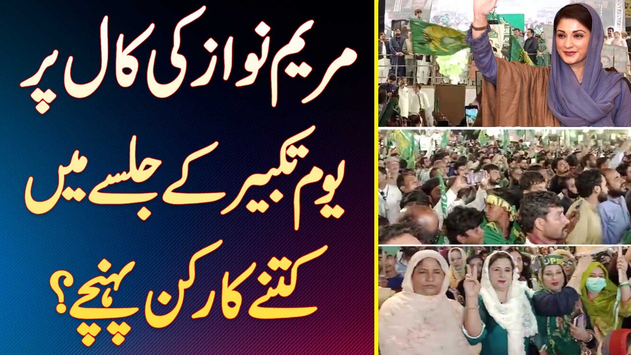 Maryam Nawaz Ki Call Per Youm e Takbeer Ke Jalse Mein Kitne Supporters Pahunche?