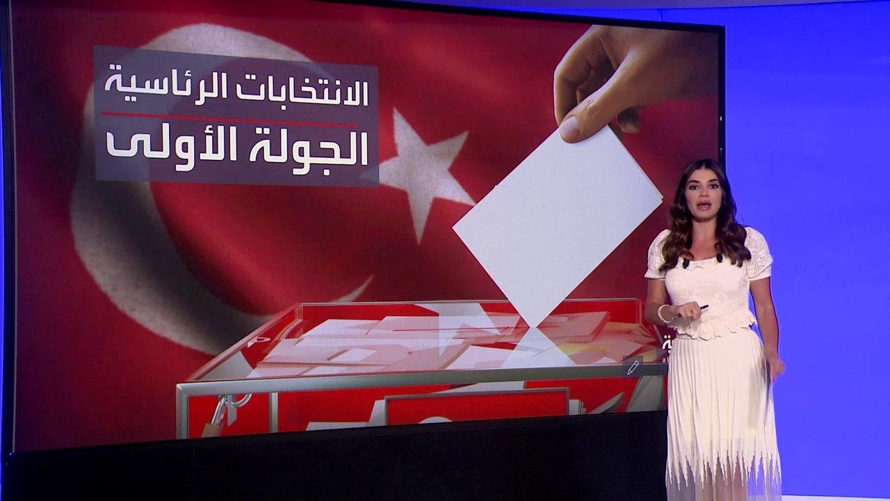 كيف قادت نتائج الجولة الأولى للانتخابات الرئاسية #تركيا إلى سابقة تاريخية؟