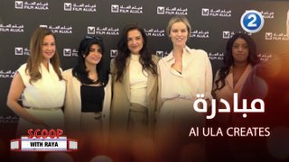 من مهرجان كان.. انطلاق المرحلة الثانية من مبادرة   Al Ula Creates   بمشاركة ميلا الزهراني   و Katie Holmes