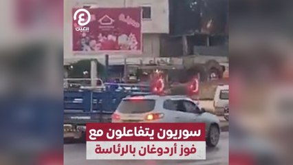 سوريون يتفاعلون مع فوز أردوغان بالرئاسة