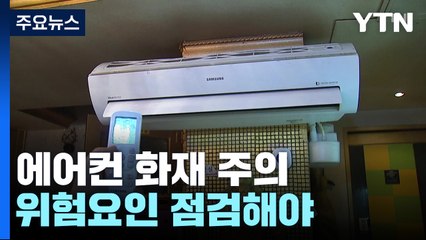 이른 더위에 에어컨 화재 잇따라...주의해야 / YTN