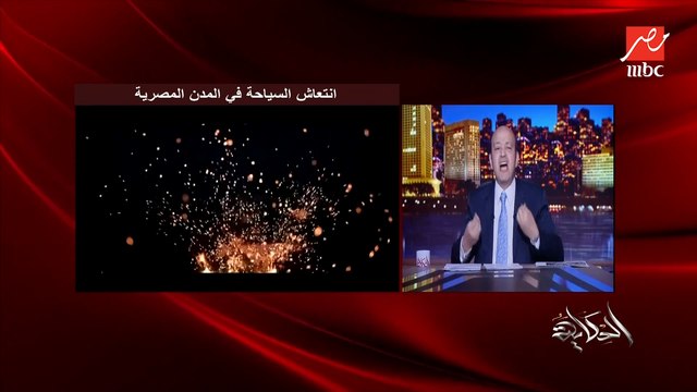 عمرو أديب: مين عنده الجو بتاعنا؟؟ .. مصر دي اختراع يا كوتش.. الناس كلها عاوزة تبسطك