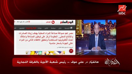 مفيش ادوية ناقصة لإن ليها بدايل بنفس المادة الفعالة وبسعر أقل.. د. علي عوف رئيس شعبة الأدوية