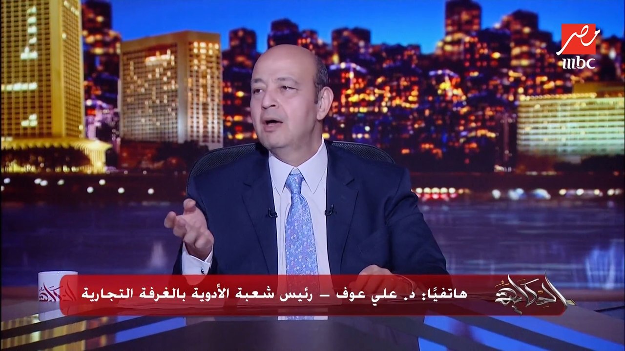 ليه مش مسموح للمواطن يطلب دواء اونلاين من بره مصر وبيتحط عليه جمارك كبيرة.. اعرف رد د. علي عوف رئيس شعبة الادوية يوضح