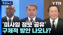 한미일 '미사일 정보 공유' 구체적 방안 나오나? / YTN