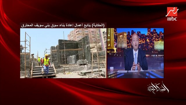 عندي أمل كبير ونداء للمقاولين العرب سلموا السوق قبل العيد عشان ده موسم.. عمرو أديب عن إعادة بناء بناء سوق شباب بني سويف المحترق