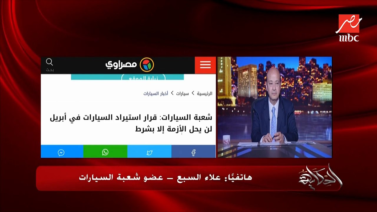 هل دخول موديلات السيارات السنة الجديدة في ابريل بدلا من سبتمبر هيحل الأزمة؟.. علاء السبع عضو شعبة السيارات