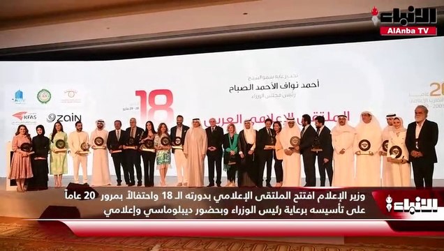 وزير الإعلام افتتح الملتقى الإعلامي بدورته الـ 18 واحتفالاً بمرور 20 عاماً على تأسيسه برعاية رئيس الوزراء وبحضور ديبلوماسي وإعلامي