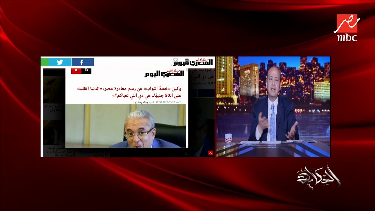 عمرو أديب: ليه المواطن مايشوفش جلسات مجلس النواب ولا مجلس الشيوخ !؟ وريني إنجازاتك
