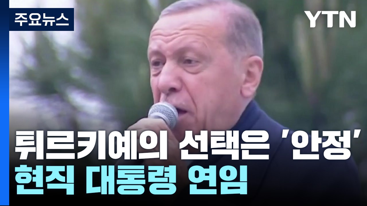 튀르키예의 선택은 '안정'...30년 집권 향하는 에르도안 / YTN