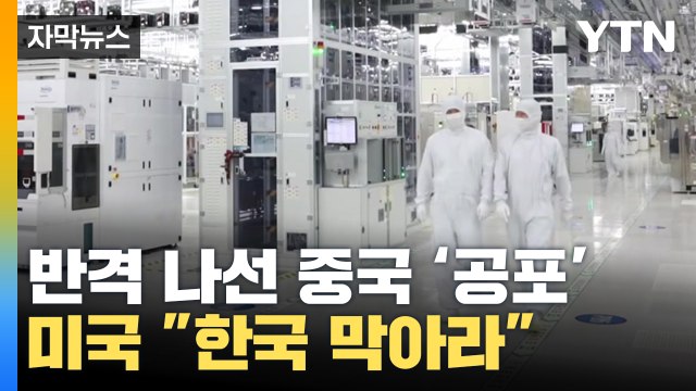 [자막뉴스] 반격 나선 중국...미국 한국 막아라 / YTN
