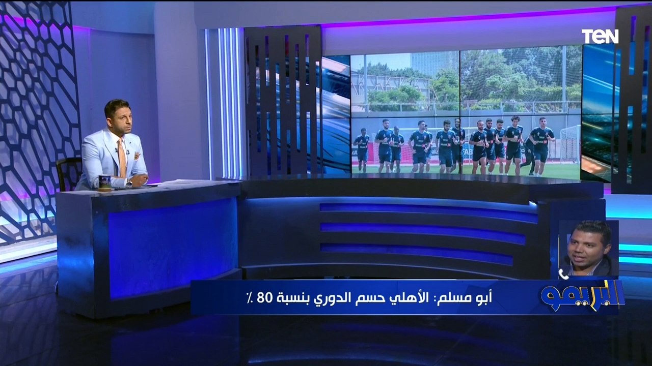 أبو مسلم: الأهلي حسم بطولة الدوري بنسبة 80%.. ومواجهة سيراميكا هتبقى صعبة وكولر هيمنح الفرصة للبدلاء