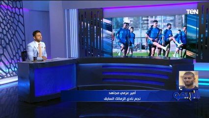 "جيل 2004 نفسي ياخد فرصة".. وجهة نظر "امير عزمي مجاهد" في إدارة الزمالك الحالية