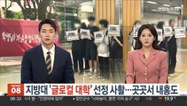 지방대 '글로컬대학' 선정 사활…곳곳서 내홍도