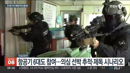 이번주 PSI 차단 훈련…일 자위대함 오늘 부산항 입항