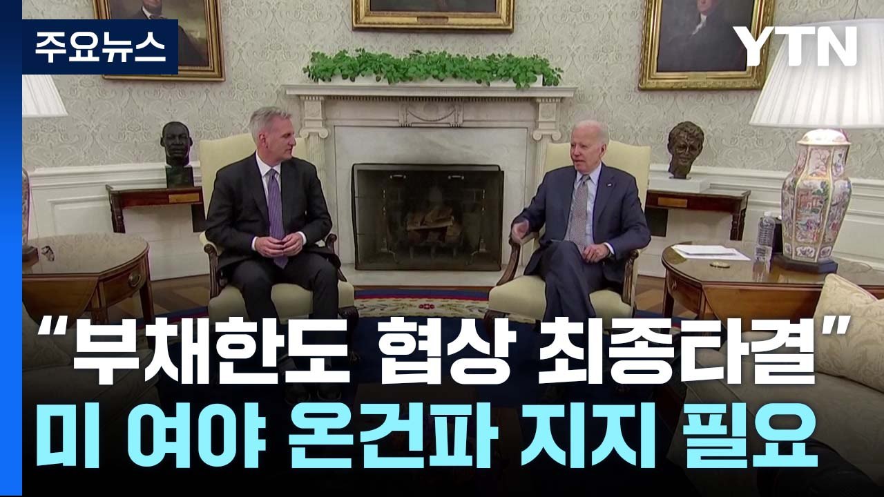 "바이든-美하원의장, 부채한도 협상 최종 타결"...디폴트 위기 넘겨 / YTN