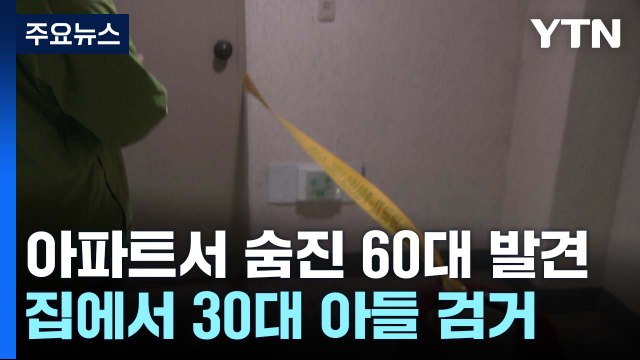 아파트 지하서 60대 숨진 채 발견... 아들 살해 추정 / YTN