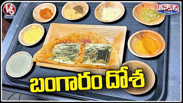 916 KDM Gold Dosa | House Of Dosas | Hyderabad | V6 Weekend Teenmaar